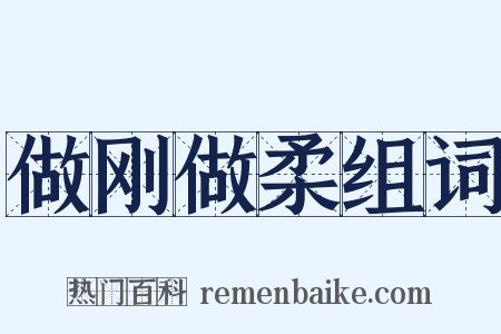 做刚做柔组词是什么意思的图片